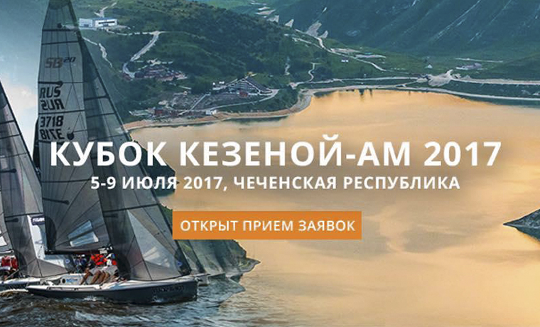 Первая в истории Чеченской Республики парусная регата пройдет с 5 по 9 июля 2017 года