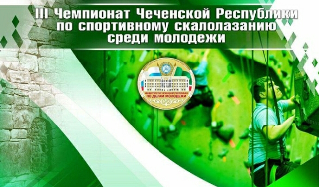 В Веденском районе Чеченской Республики состоится III чемпионат по спортивному скалолазанию