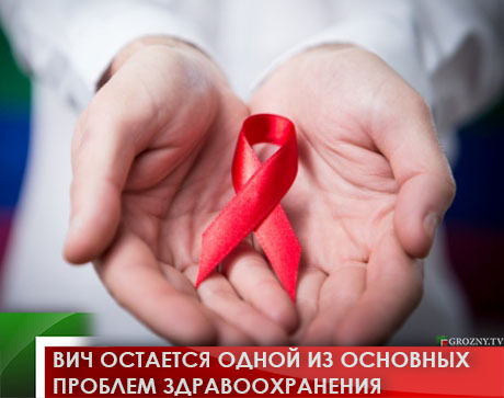 ВИЧ остается одной из основных проблем здравоохранения