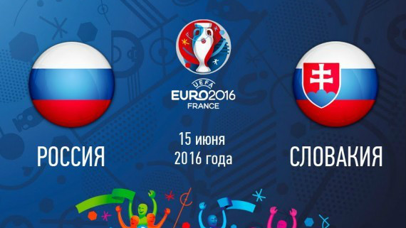 Сборная России встретится сегодня с командой Словакии на Евро-2016