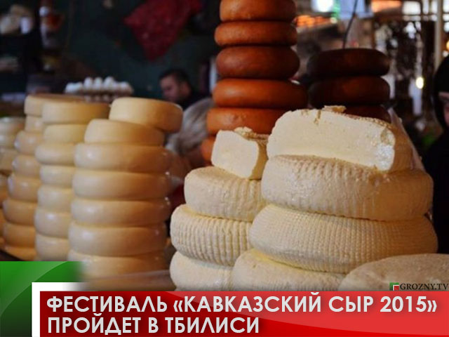 Фестиваль «Кавказский сыр 2015» пройдет в Тбилиси