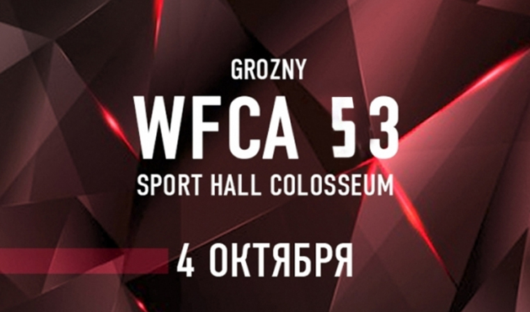 4 октября в Грозном состоится турнир WFCA 53