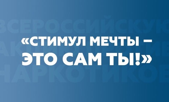 Онлайн-акция "Стимул мечты-это сам ты" пройдет в период с 26 июня по 3 июля