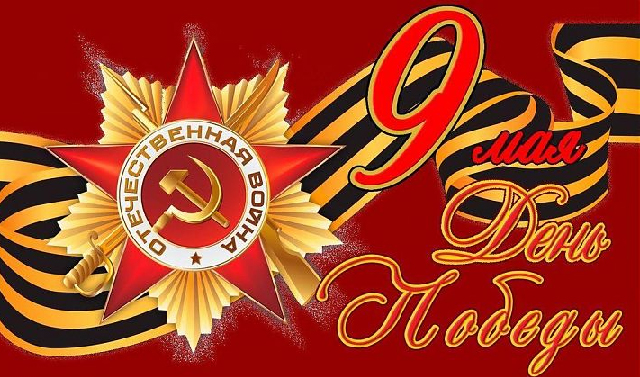 9 мая – день Победы в Великой Отечественной войне 