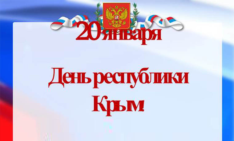 20 января - День Республики Крым 