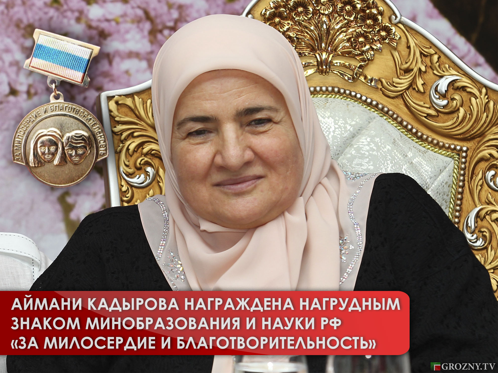 Аймани Кадырова награждена Нагрудным знаком Минобразования и науки РФ «За милосердие и благотворительность»