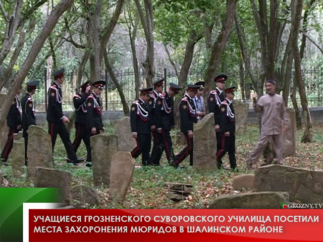 Учащиеся Грозненского суворовского училища посетили места захоронения мюридов в Шалинском районе 