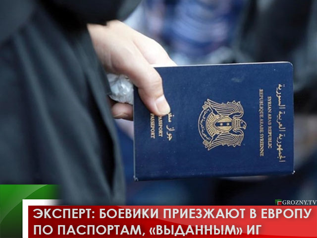 Эксперт: боевики приезжают в Европу по паспортам, «выданным» ИГ