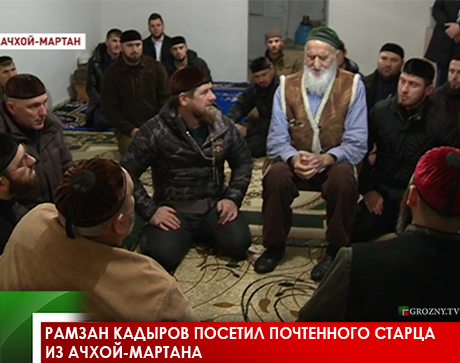 Рамзан Кадыров посетил почтенного старца из Ачхой-Мартана