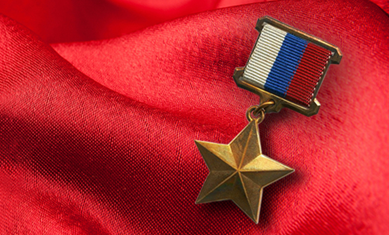 20 марта в 1992 году было установлено звание Героя России и учреждена медаль «Золотая звезда»