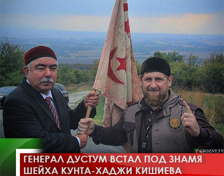Генерал  Дустум встал под знамя шейха Кунта-Хаджи Кишиева