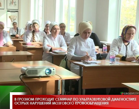 В Грозном проходит семинар по ультразвуковой диагностике острых нарушений мозгового кровообращения  
