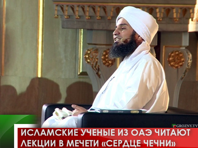 Исламские ученые из ОАЭ читают лекции в мечети «Сердце Чечни»
