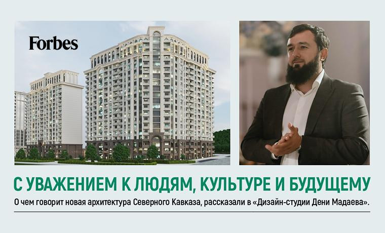 ЖК «Авангард» — проект из Грозного, который попал на страницы Forbes Real Estate
