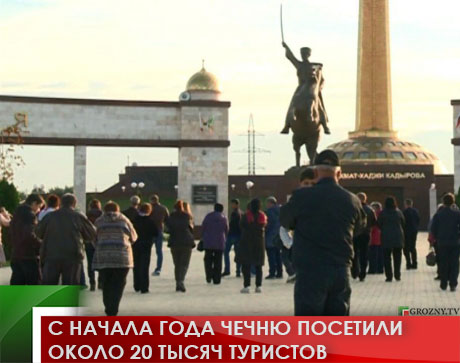 С начала года Чечню посетили около 20 тысяч туристов