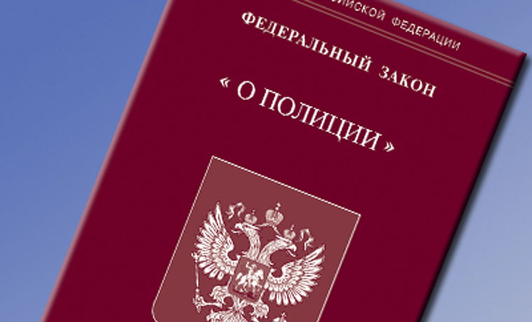 Прошло пять лет со дня вступления в силу закона «О полиции»