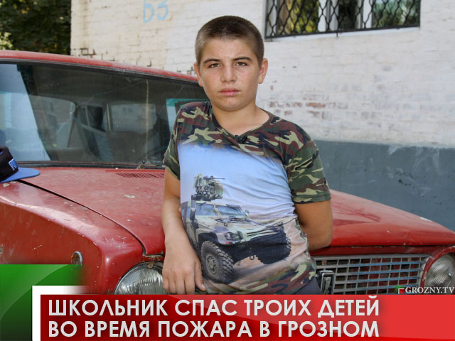 Школьник спас троих детей во время пожара в Грозном