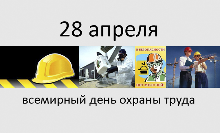 28 апрель - Всемирный день охраны труда
