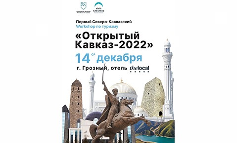 В Грозном пройдет первый Северо-Кавказский workshop по туризму «Открытый Кавказ - 2022»⁣⁣⠀