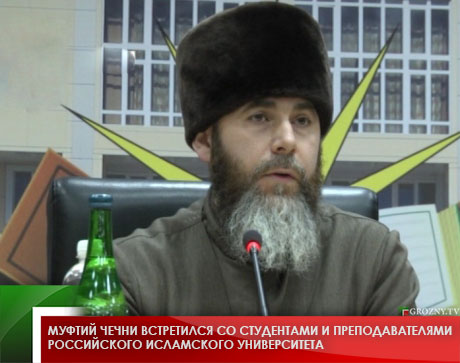 Муфтий Чечни встретился со студентами и преподавателями Российского Исламского университета