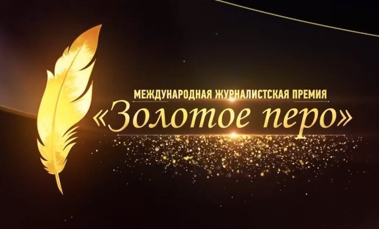 До подведения итогов X премии «Золотое перо» памяти А.-Х. Кадырова осталось 4 дня
