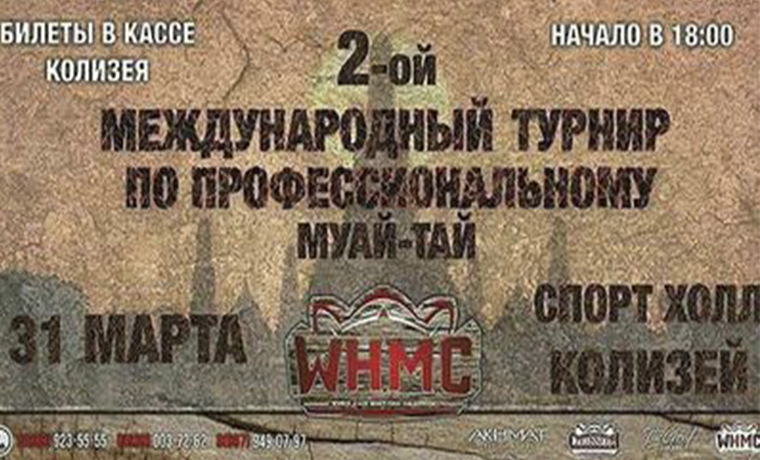В Чечне пройдет 2-ой международный турнир по профессиональному муай-тай в рамках лиги WHMC