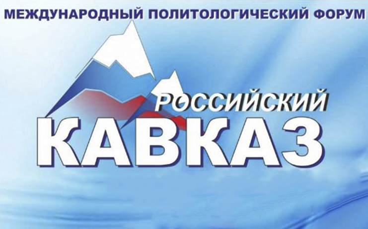 В Грозном начал работу форум V Международный форум &quot;Российский Кавказ&quot;