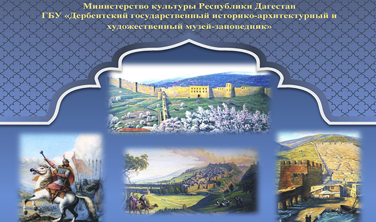 Выставка из фондов Дербентского музея – заповедника «Дербент – окно на восток» откроется в Чечне