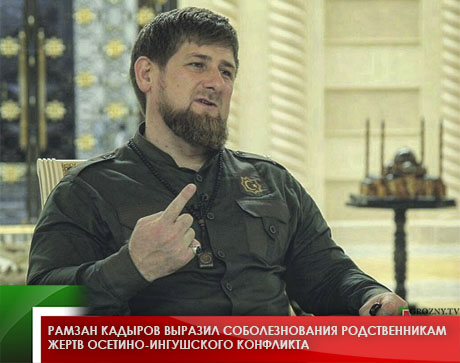 Рамзан Кадыров выразил соболезнования родственникам жертв осетино-ингушского конфликта