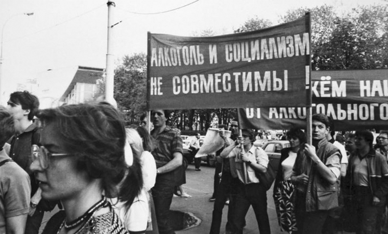 16 мая 1985 год - Началась антиалкогольная кампания М.С. Горбачёва