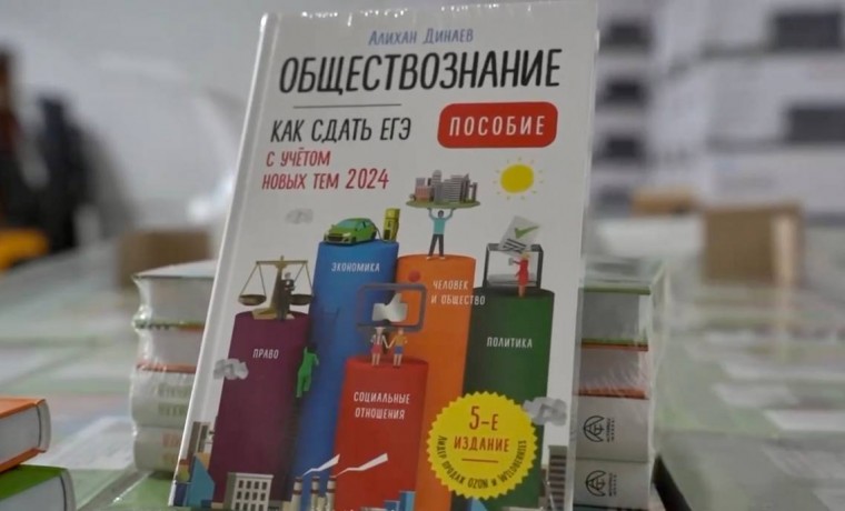 Школы Чеченской Республики получили новый комплект книг по обществознанию