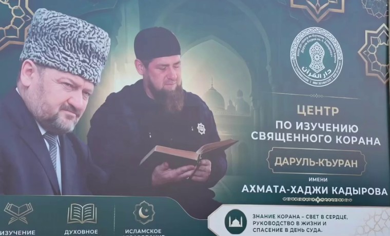 Новый центр по изучению Священного Корана начал работу в Грозном