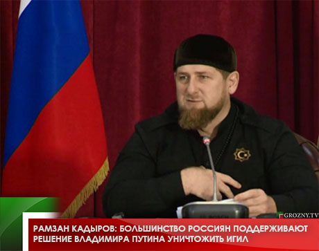 Рамзан Кадыров: Большинство россиян поддерживают решение Владимира Путина уничтожить ИГИЛ