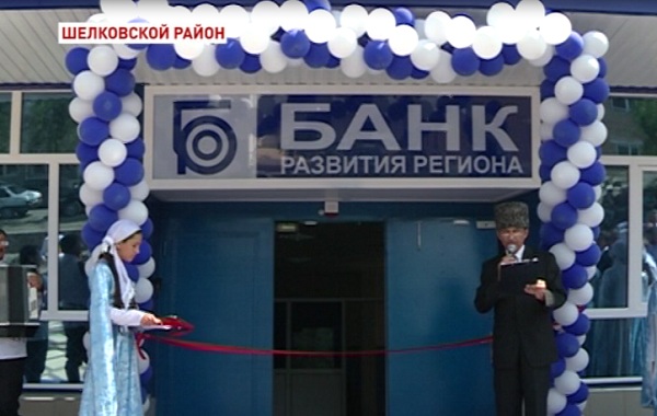 В Шелковском районе состоялось открытие операционного офиса Банка развития региона