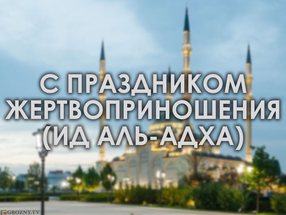 Рамзан Кадыров поздравил мусульман с Ид аль-Адха (праздником жертвоприношения)