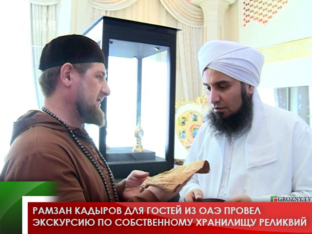 Рамзан Кадыров для гостей из ОАЭ провел экскурсию по собственному хранилищу реликвий 