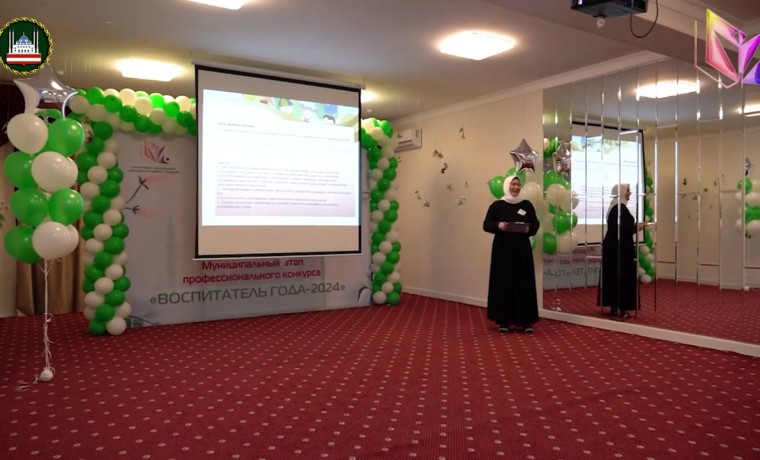 В Грозном стартовал муниципальный этап конкурса «Воспитатель года - 2024»