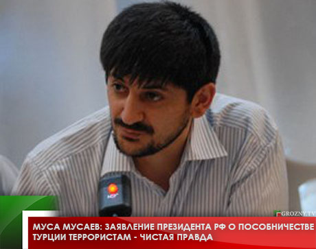 Муса Мусаев: Заявление Президента РФ о пособничестве Турции террористам - чистая правда