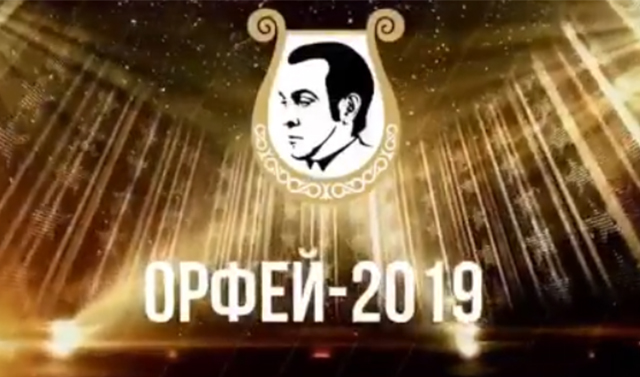В Грозном состоится Международный фестиваль-конкурс «Орфей-2019»