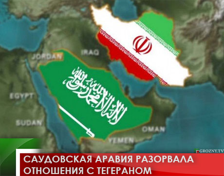 Саудовская Аравия разорвала отношения с Тегераном