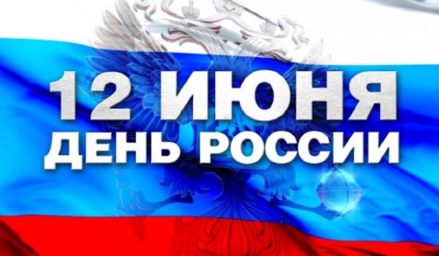 12 июня– День России
