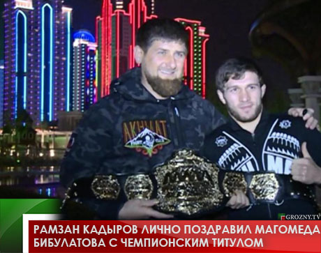 Рамзан Кадыров лично поздравил Магомеда Бибулатова с чемпионским титулом