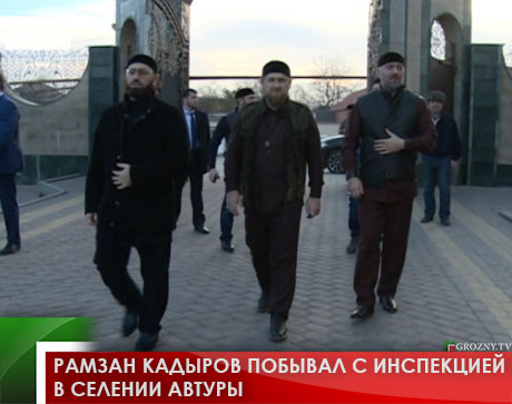 Рамзан Кадыров побывал с инспекцией в селении Автуры 