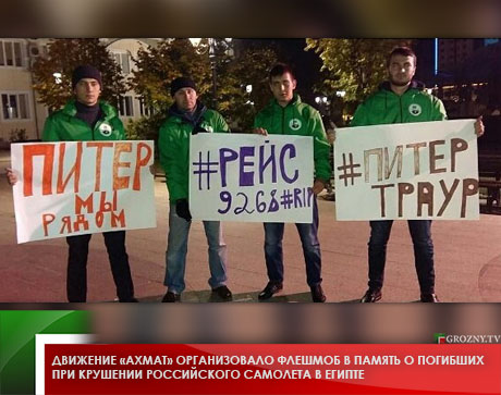Движение «Ахмат» организовало флешмоб в память о погибших при крушении российского самолета в Египте
