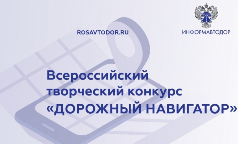 Продолжается приём заявок на участие во Всероссийском творческом конкурсе «Дорожный навигатор»