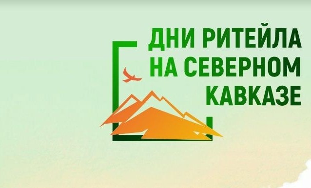 С 15 мая по 16 мая в Махачкале пройдет конференция «Дни Ритейла на Северном Кавказе»