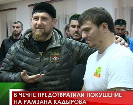 В Чечне предотвратили покушение на Рамзана Кадырова 