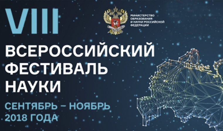 В Грозном пройдет Всероссийский Фестиваль науки «NAUKA 0+»