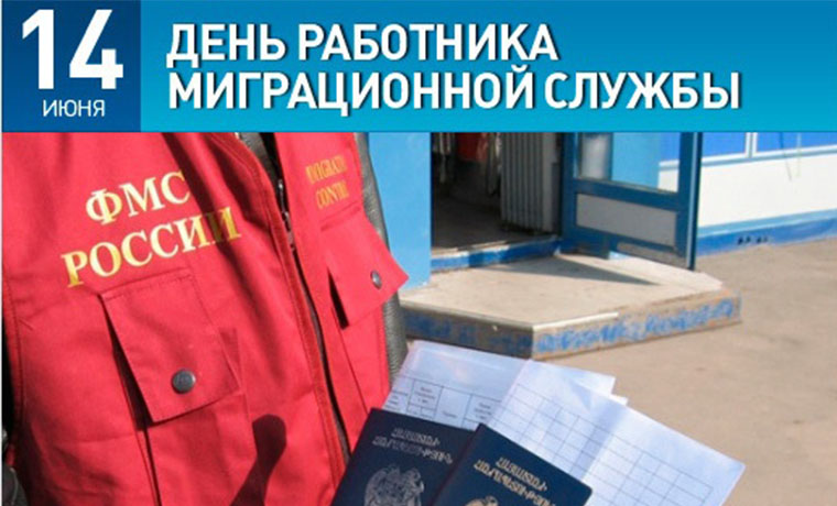 14 июня - День работника миграционной службы России 