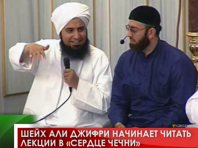 Шейх Али Джифри начинает читать лекции в «Сердце Чечни»
